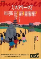 ミステリーズ！ 〈ｖｏｌ．３２〉 新連載浅暮三文「パリでザグバグラストホープ２」  連載最終回樋