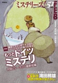 ミステリーズ！ 〈ｖｏｌ．５１〉 特集：翻訳ミステリ界で大注目のドイツミステリの魅力を探るもっ