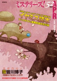 ミステリーズ！ 〈ｖｏｌ．５２〉 特集：いまブームの“イヤミス”を堪能するイヤミス読本ブックガ