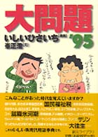 創元ライブラリ<br> 大問題 〈’９５〉
