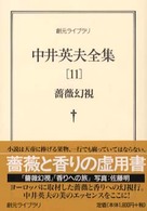 中井英夫全集 〈１１〉 薔薇幻視 創元ライブラリ