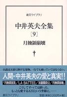 中井英夫全集 〈９〉 月蝕領崩壊 創元ライブラリ