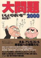 大問題 〈２０００〉 創元ライブラリ