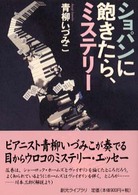 創元ライブラリ<br> ショパンに飽きたら、ミステリー