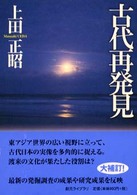 古代再発見 創元ライブラリ