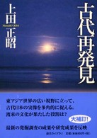 古代再発見 創元ライブラリ