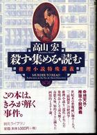 創元ライブラリ<br> 殺す・集める・読む―推理小説特殊講義