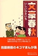 創元ライブラリ<br> 文豪春秋