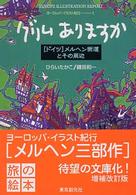 ヨーロッパ・イラスト紀行<br> グリムありますか - 「ドイツ」メルヘン街道とその周辺