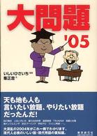 創元ライブラリ<br> 大問題〈’０５〉