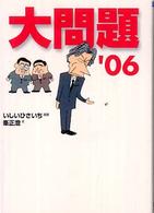 創元ライブラリ<br> 大問題〈’０６〉