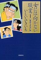 女には向かない職業 〈１〉 おぼえてないわ