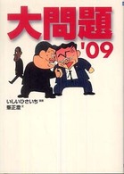 創元ライブラリ<br> 大問題 〈’０９〉