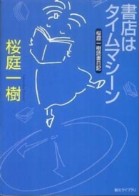 創元ライブラリ<br> 書店はタイムマシーン―桜庭一樹読書日記
