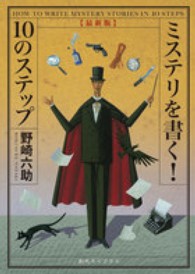 ミステリを書く！　１０のステップ 創元ライブラリ （最新版）
