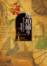 創元ライブラリ<br> 琥珀捕り