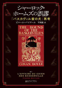 創元ライブラリ<br> シャーロック・ホームズの誤謬―『バスカヴィル家の犬』再考