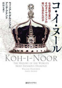 創元ライブラリ<br> コ・イ・ヌール―なぜ英国王室はそのダイヤモンドの呪いを恐れたのか