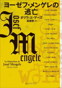 ヨーゼフ・メンゲレの逃亡 創元ライブラリ