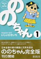 ののちゃん 〈１（’９７／４→’９７／９）〉