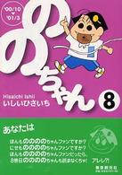 ののちゃん 〈８（’００／１０→’０１／３）〉