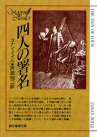 四人の署名 創元推理文庫