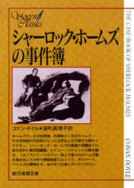 創元推理文庫<br> シャーロック・ホームズの事件簿