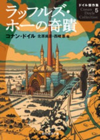 創元推理文庫<br> ラッフルズ・ホーの奇蹟―ドイル傑作集〈５〉