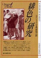 緋色の研究 創元推理文庫 （新版）