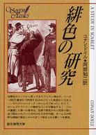 緋色の研究 創元推理文庫 （新版）