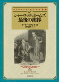 シャーロック・ホームズ最後の挨拶 創元推理文庫