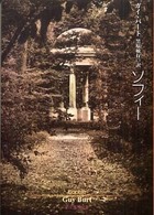 創元推理文庫<br> ソフィー