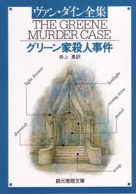 グリーン家殺人事件 創元推理文庫