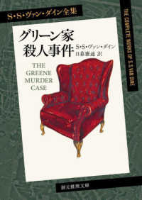 グリーン家殺人事件 - 新訳版 創元推理文庫　Ｓ・Ｓ・ヴァン・ダイン全集