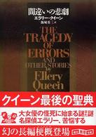 創元推理文庫<br> 間違いの悲劇