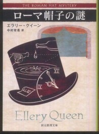 ローマ帽子の謎 創元推理文庫