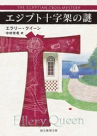 エジプト十字架の謎 創元推理文庫