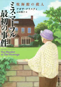 創元推理文庫<br> ミス・マープル最初の事件―牧師館の殺人