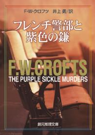 創元推理文庫<br> フレンチ警部と紫色の鎌