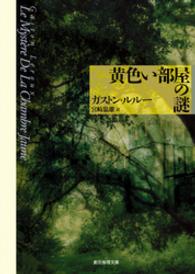 創元推理文庫<br> 黄色い部屋の謎 （新版）