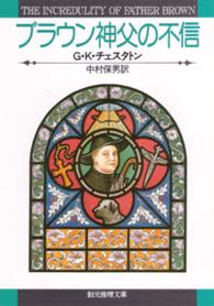 創元推理文庫<br> ブラウン神父の不信