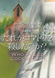 創元推理文庫<br> だれがコマドリを殺したのか？