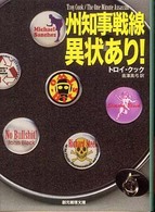 州知事戦線異状あり！ 創元推理文庫