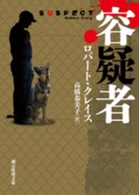 創元推理文庫<br> 容疑者
