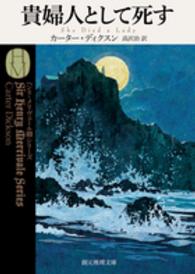 創元推理文庫<br> 貴婦人として死す