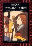 創元推理文庫<br> 毒入りチョコレート事件 （新版）