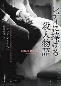 創元推理文庫<br> レディに捧げる殺人物語