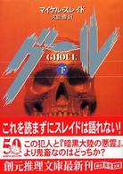グール 〈下〉 創元推理文庫 （新装版）