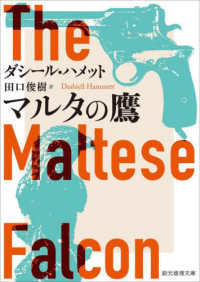 創元推理文庫<br> マルタの鷹 （新訳版）