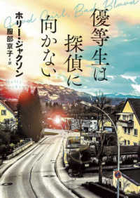 優等生は探偵に向かない 創元推理文庫